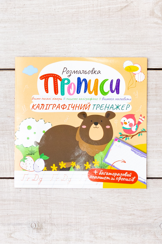 Прописи - розмальовка з багаторазовим планшетом